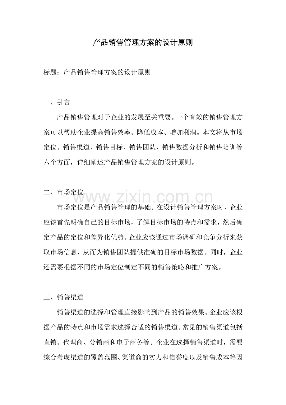 产品销售管理方案的设计原则.docx_第1页