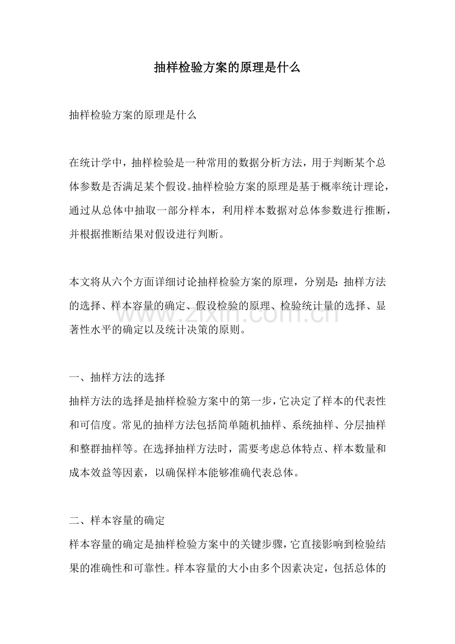 抽样检验方案的原理是什么.docx_第1页