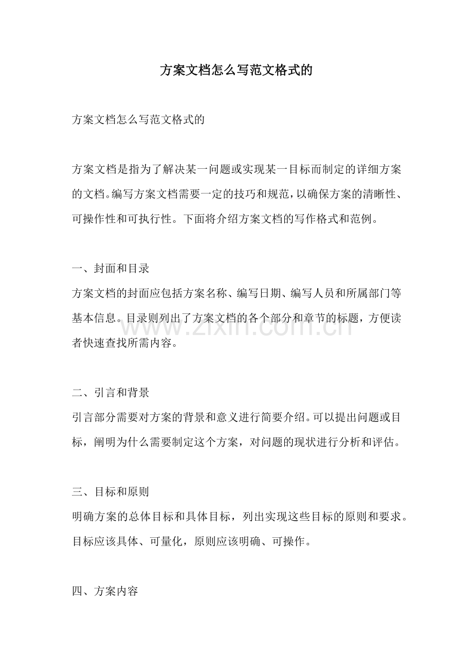 方案文档怎么写范文格式的.docx_第1页