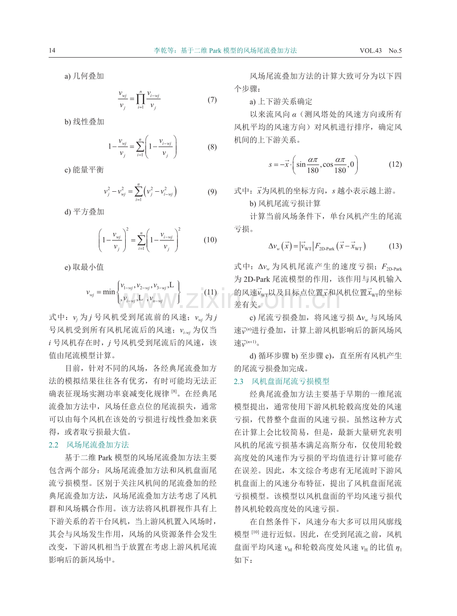 基于二维Park模型的风场尾流叠加方法.pdf_第3页