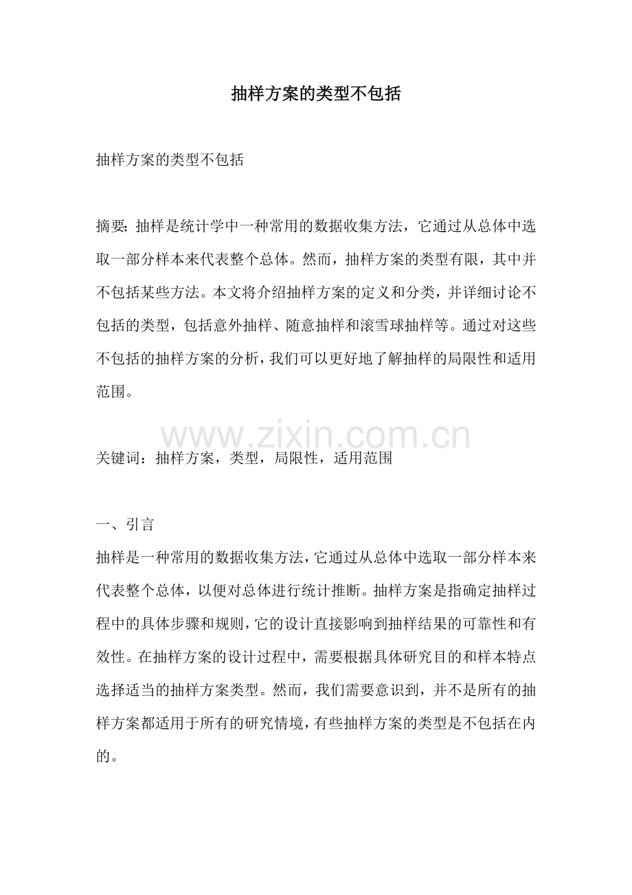 抽样方案的类型不包括.docx_第1页