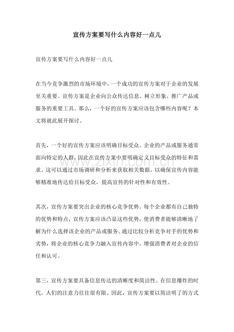 宣传方案要写什么内容好一点儿.docx_第1页