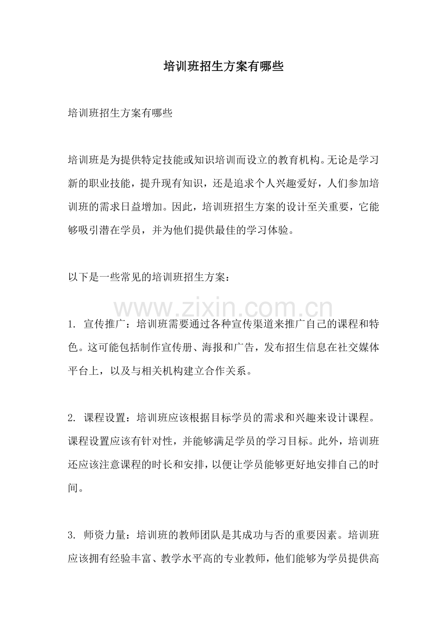 培训班招生方案有哪些.docx_第1页