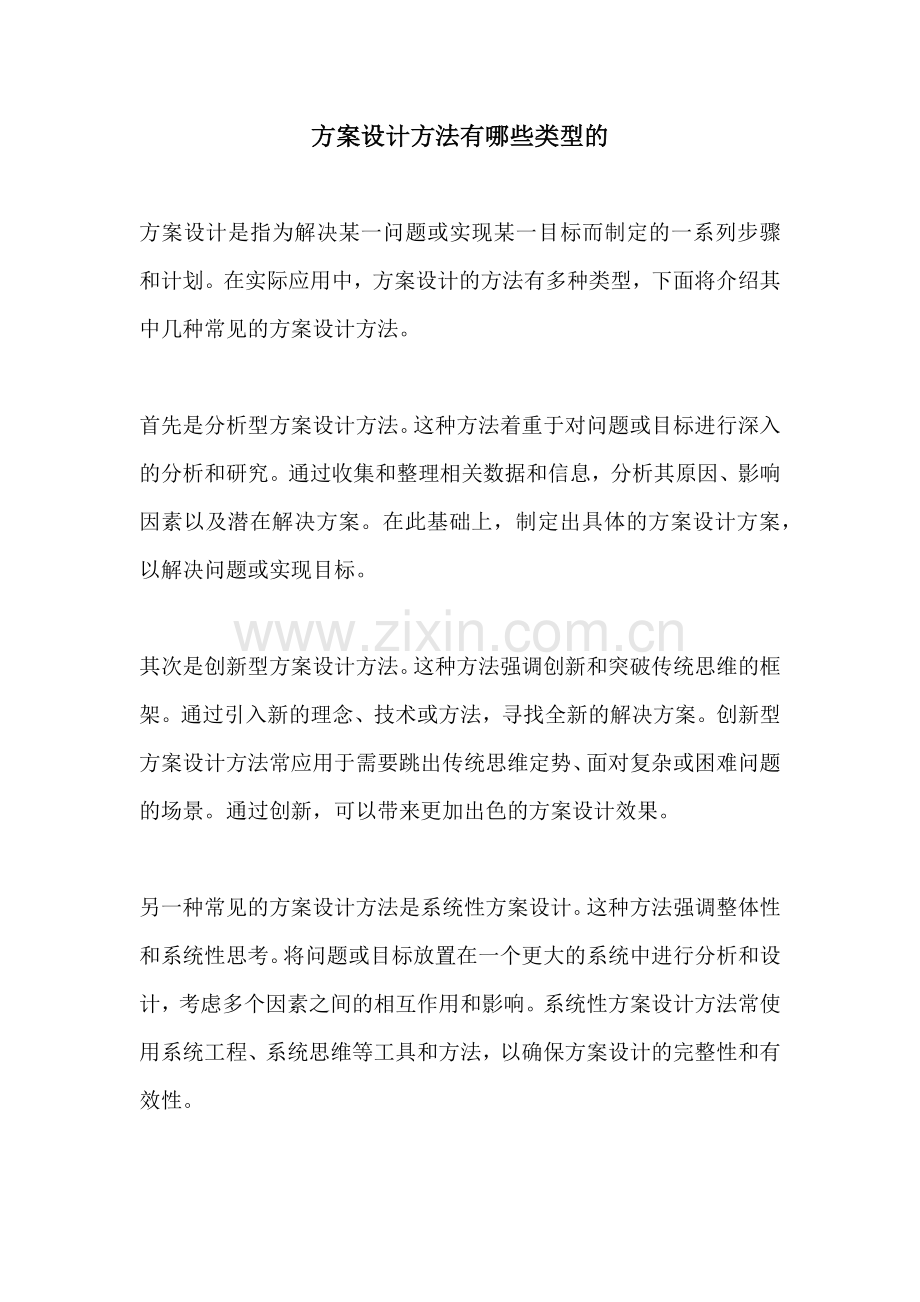 方案设计方法有哪些类型的.docx_第1页