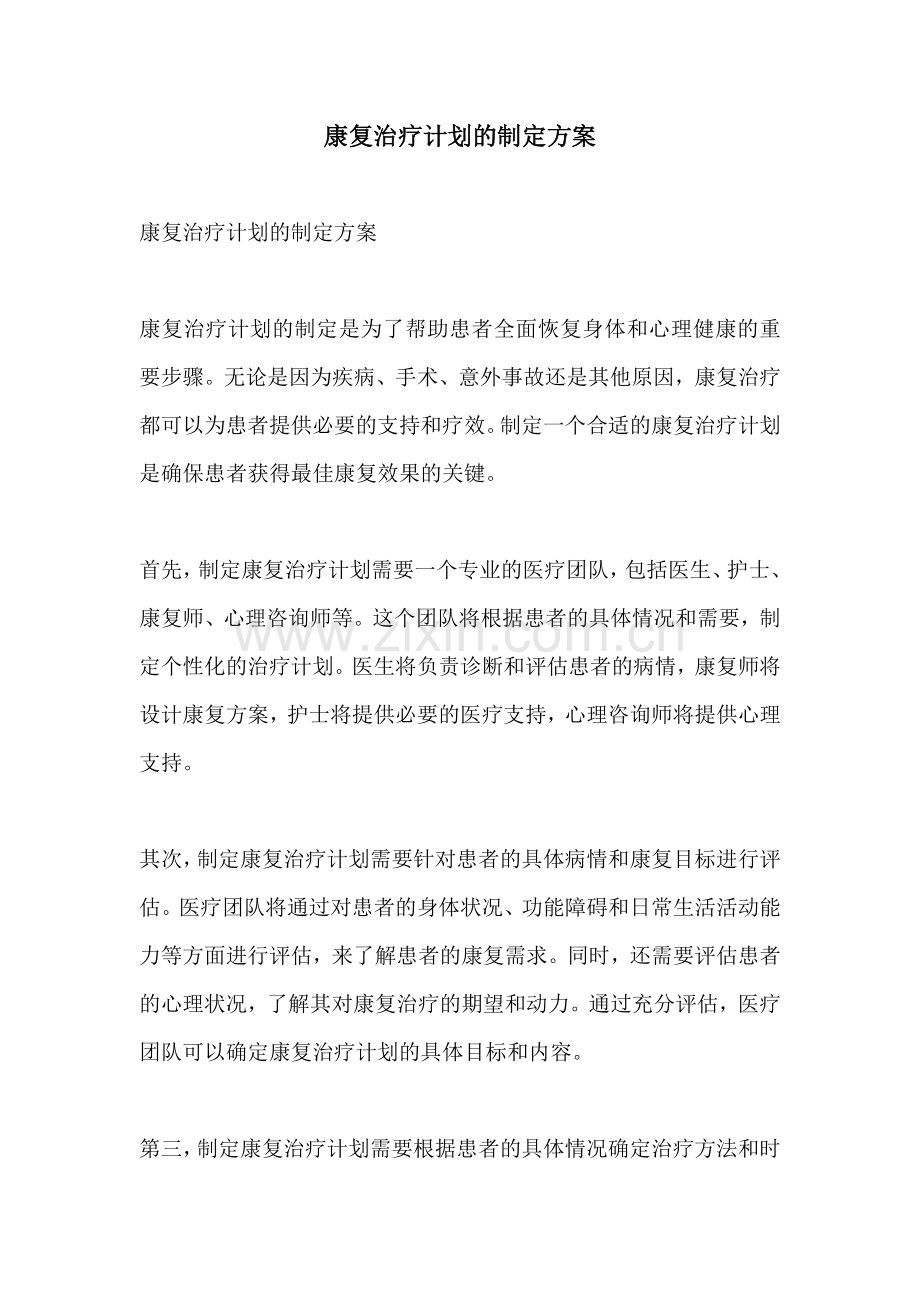 康复治疗计划的制定方案.docx_第1页