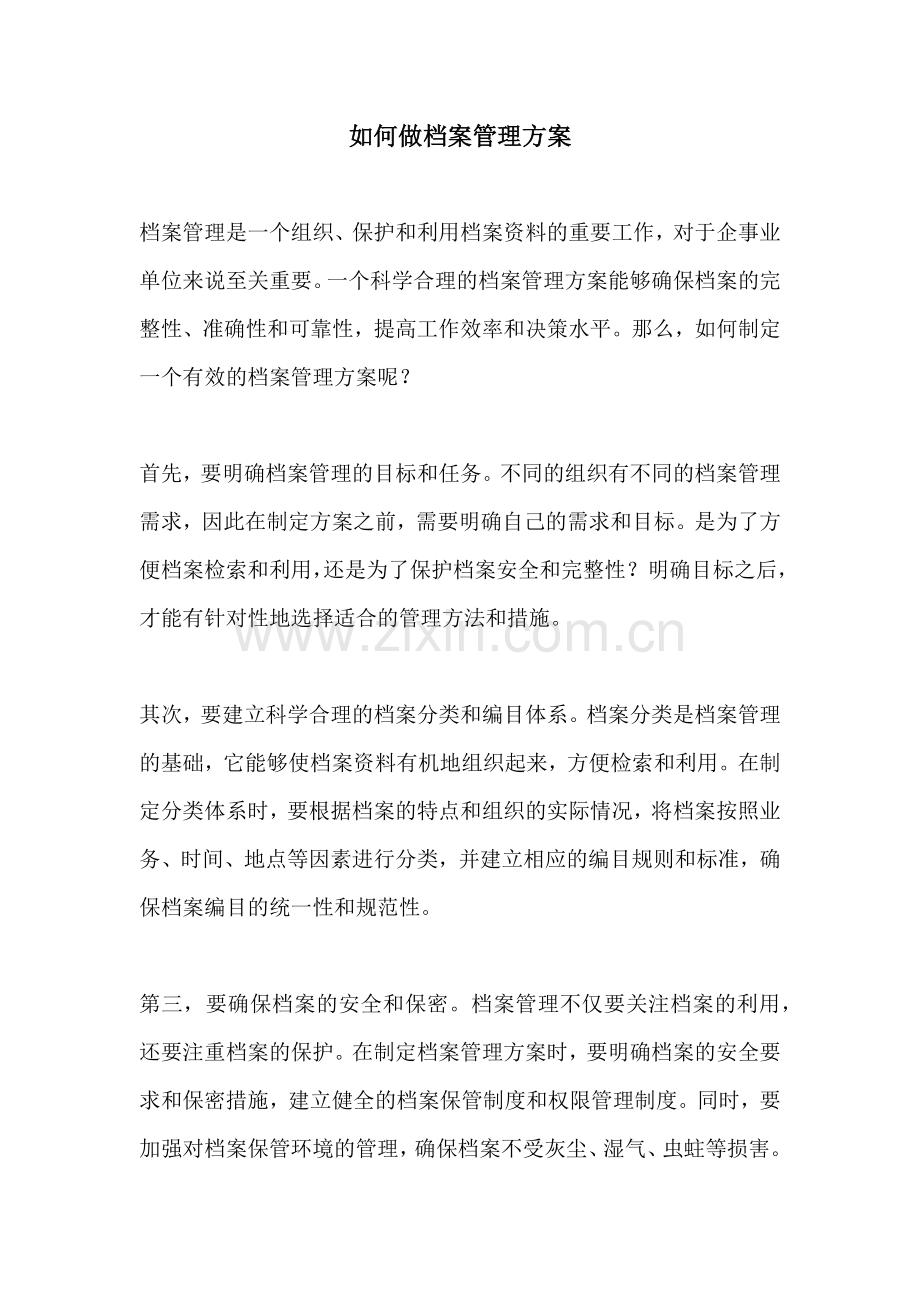 如何做档案管理方案.docx_第1页