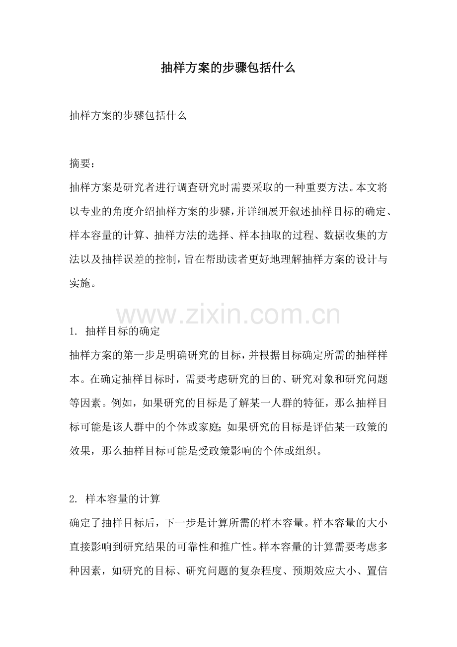 抽样方案的步骤包括什么.docx_第1页