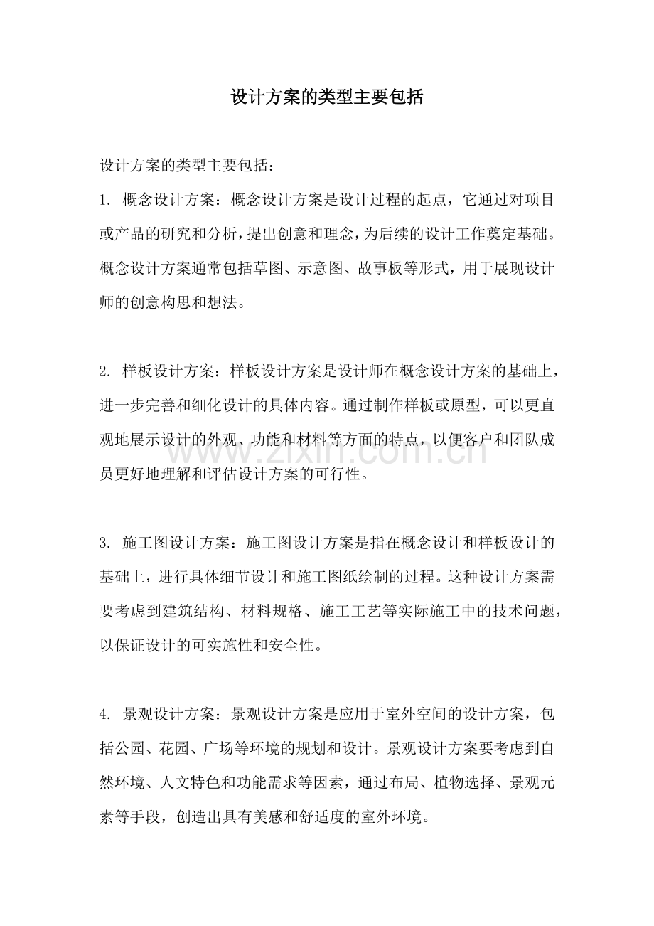 设计方案的类型主要包括.docx_第1页