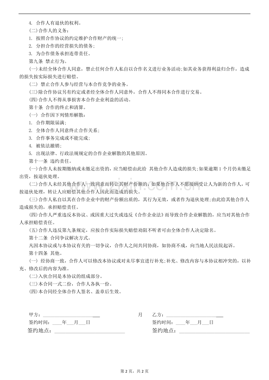 个人合伙协议书范本(全面).doc_第2页