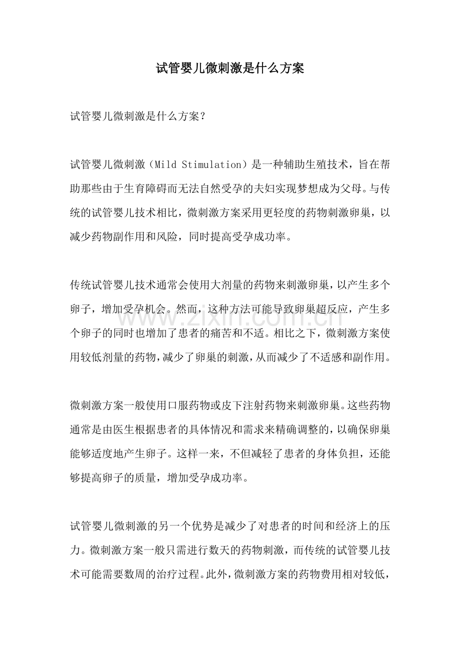 试管婴儿微刺激是什么方案.docx_第1页