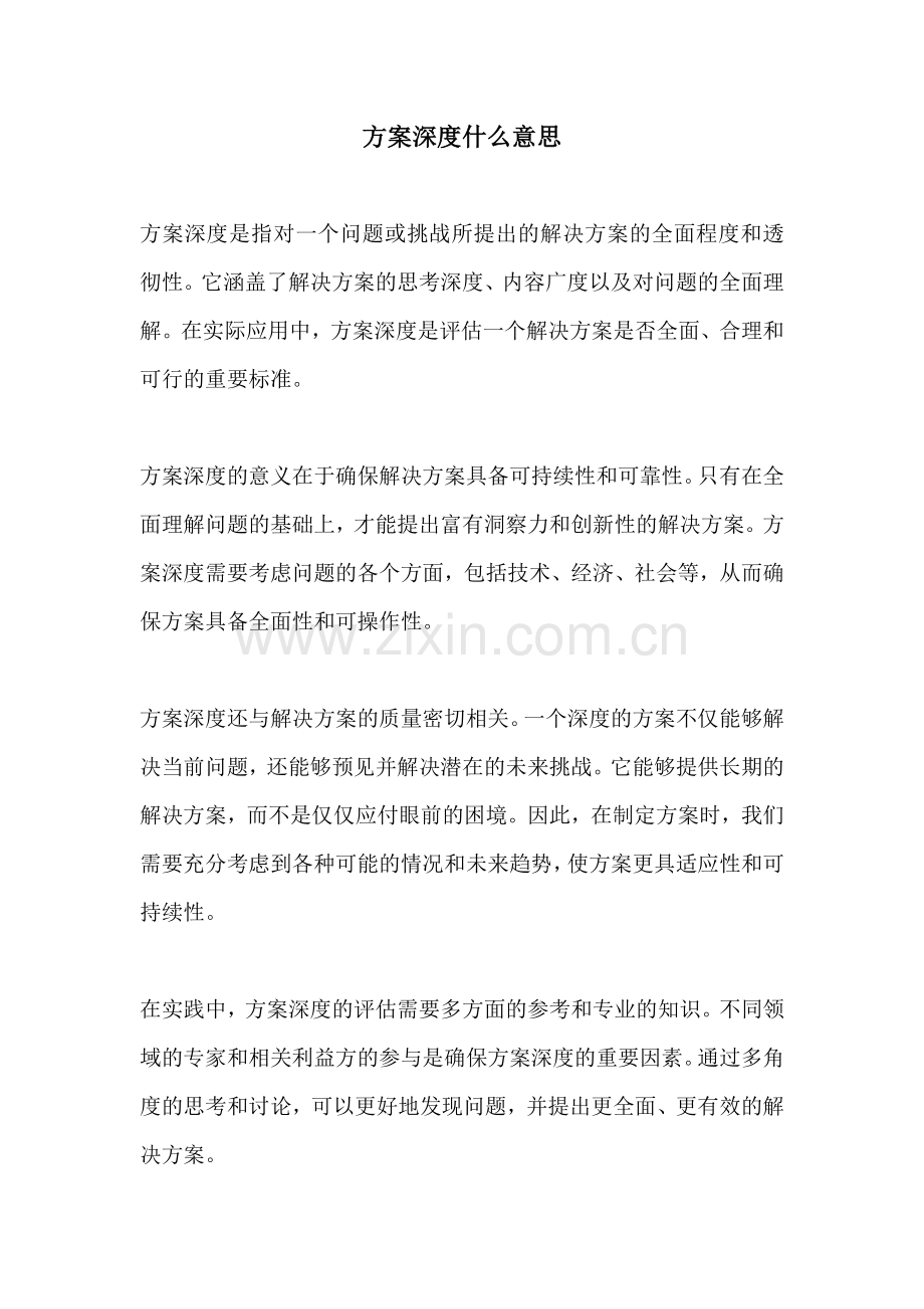 方案深度什么意思.docx_第1页