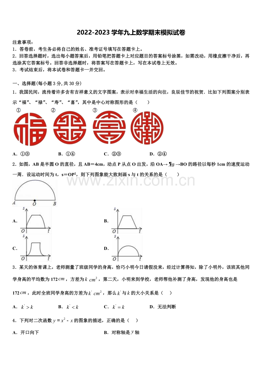 2023届浙江省杭州市萧山区五校联考九年级数学第一学期期末学业水平测试模拟试题含解析.doc_第1页