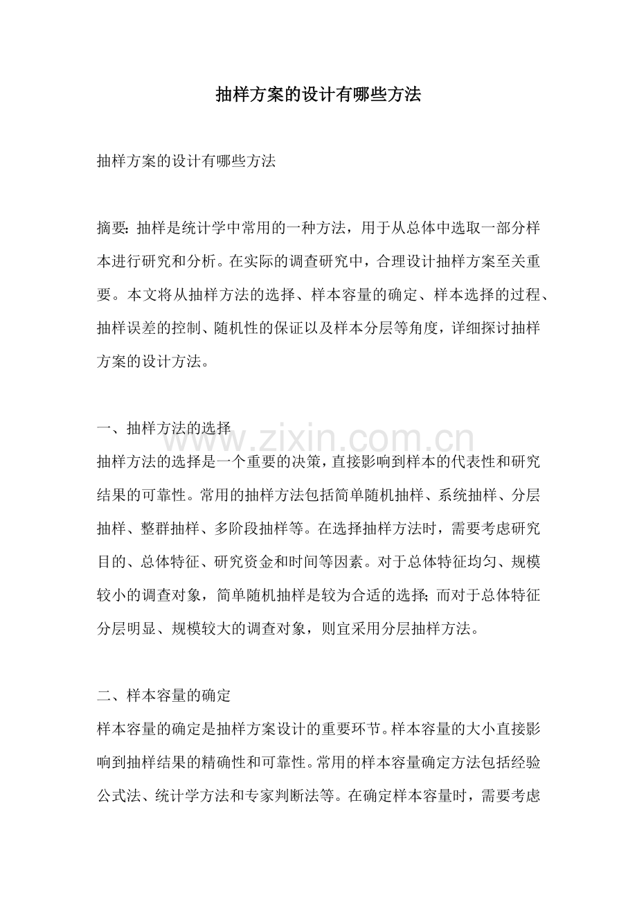 抽样方案的设计有哪些方法.docx_第1页