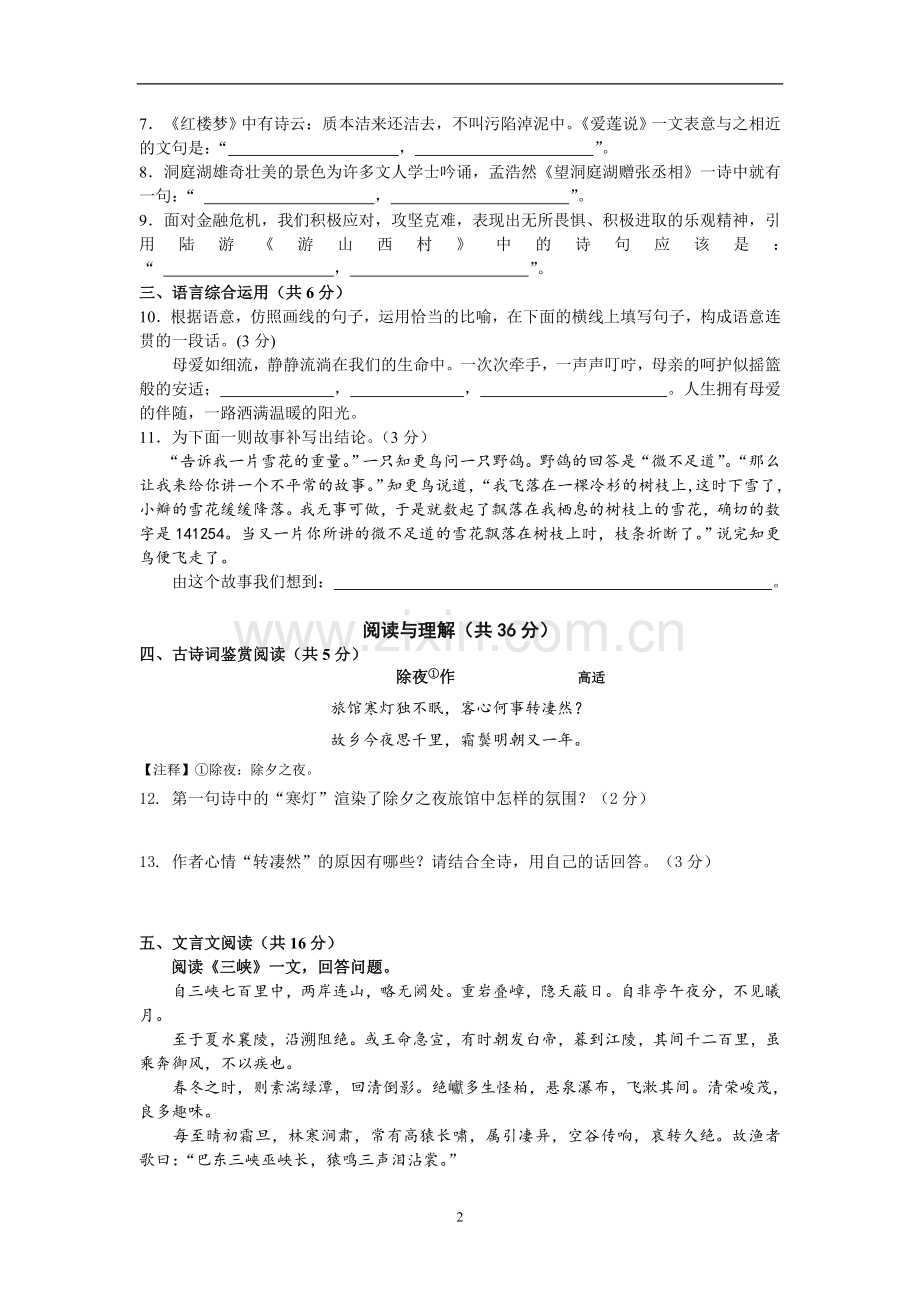 新人教版八年级语文上册期末试卷及答案.doc_第2页