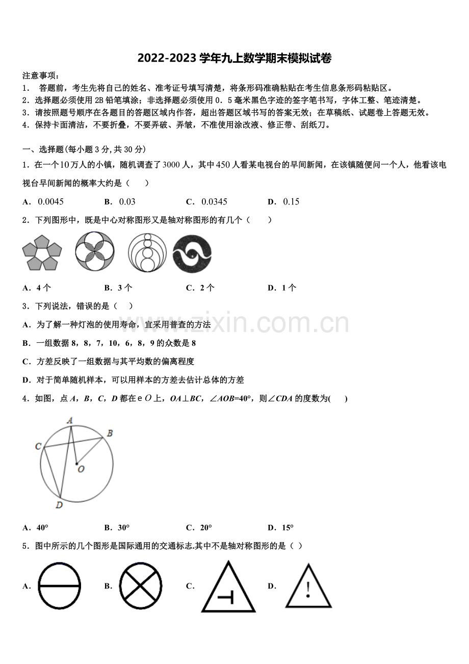 山东省东平县第三中学2022年数学九上期末质量检测试题含解析.doc_第1页