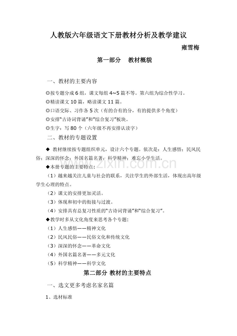 人教版六年级语文下册教材分析与教学建议.doc_第1页