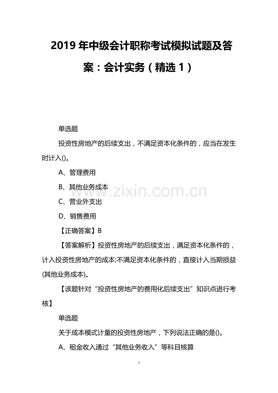 2019年中级会计职称考试模拟试题及答案：会计实务(精选1).doc_第1页