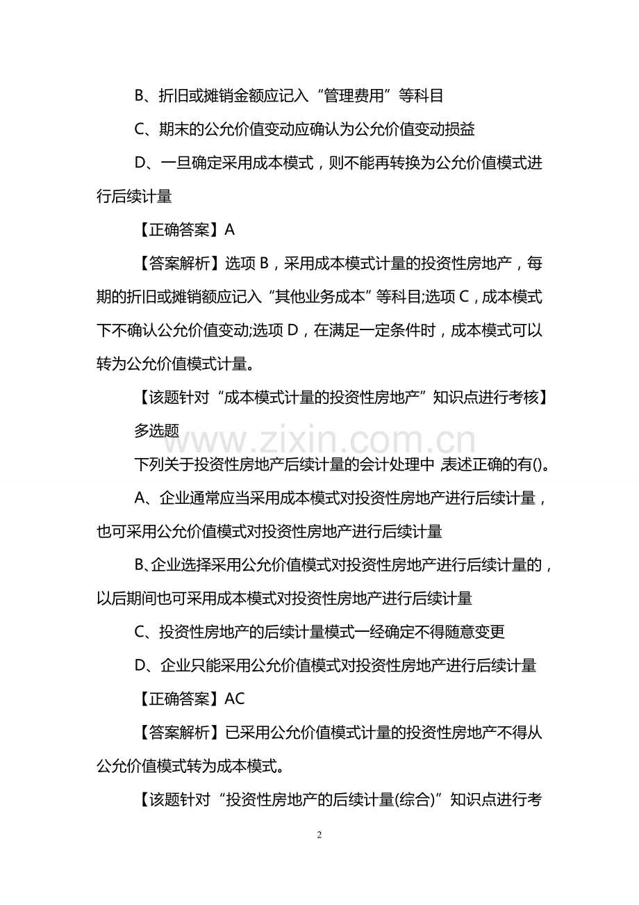 2019年中级会计职称考试模拟试题及答案：会计实务(精选1).doc_第2页