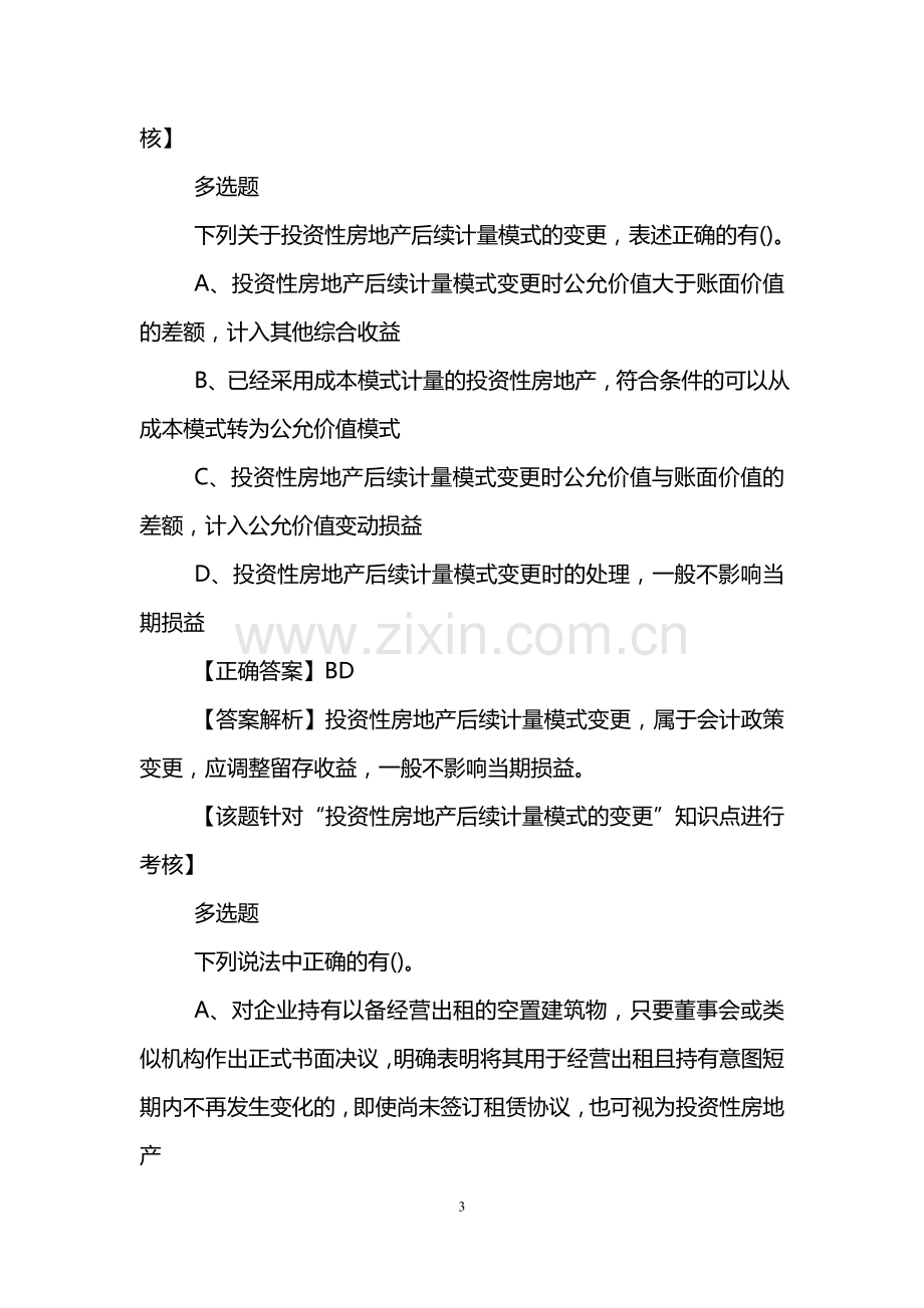 2019年中级会计职称考试模拟试题及答案：会计实务(精选1).doc_第3页