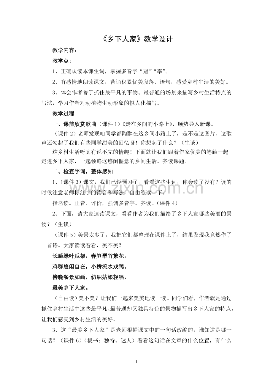 市优质课一等奖：《乡下人家》教学设计(2).doc_第1页