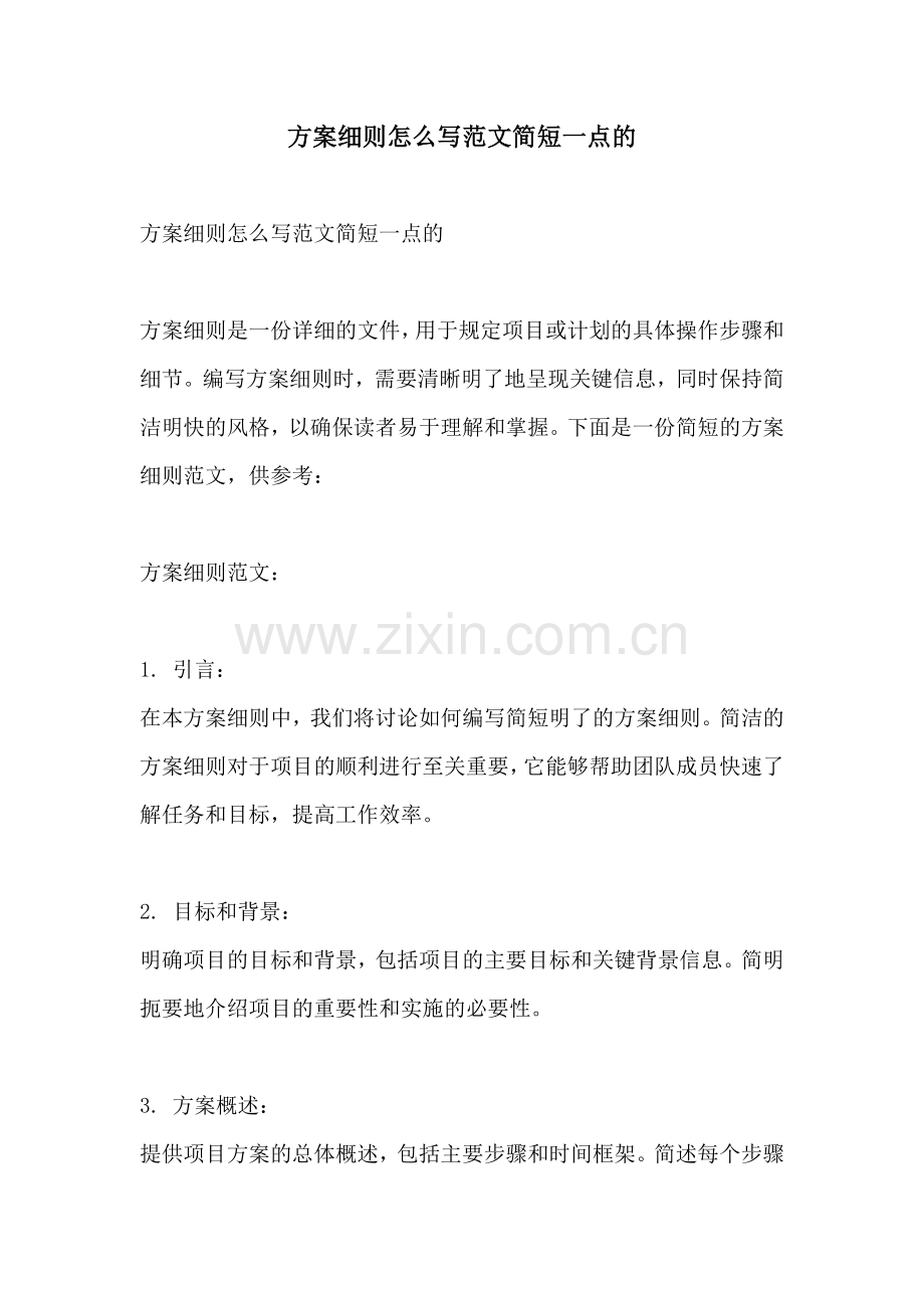 方案细则怎么写范文简短一点的.docx_第1页