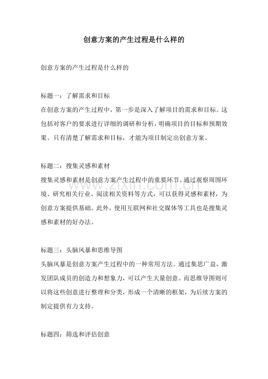 创意方案的产生过程是什么样的.docx_第1页