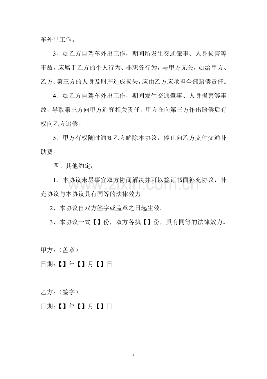 交通费协议书.doc_第2页