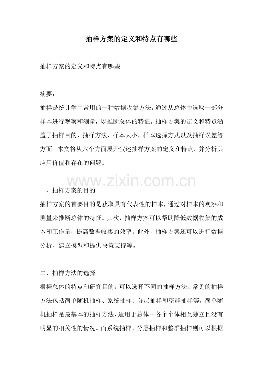 抽样方案的定义和特点有哪些.docx_第1页