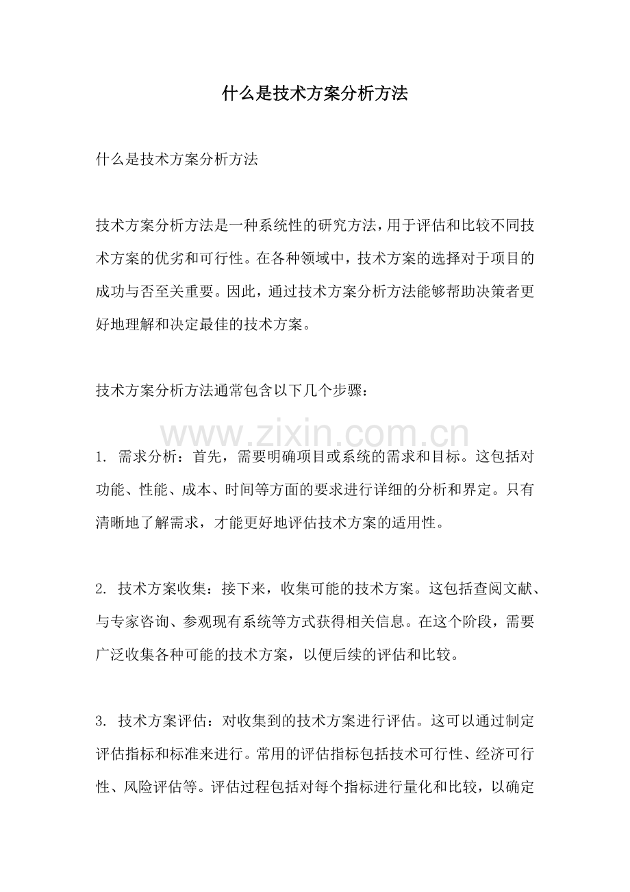 什么是技术方案分析方法.docx_第1页