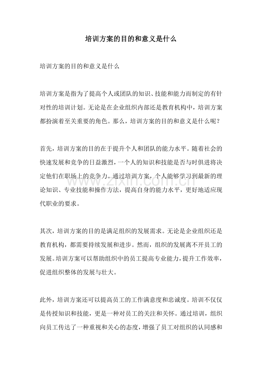 培训方案的目的和意义是什么.docx_第1页