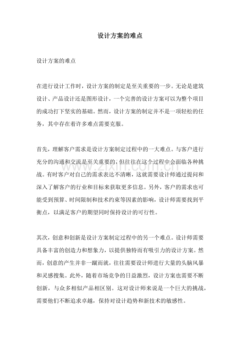 设计方案的难点.docx_第1页