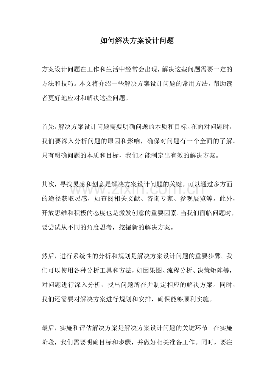 如何解决方案设计问题.docx_第1页