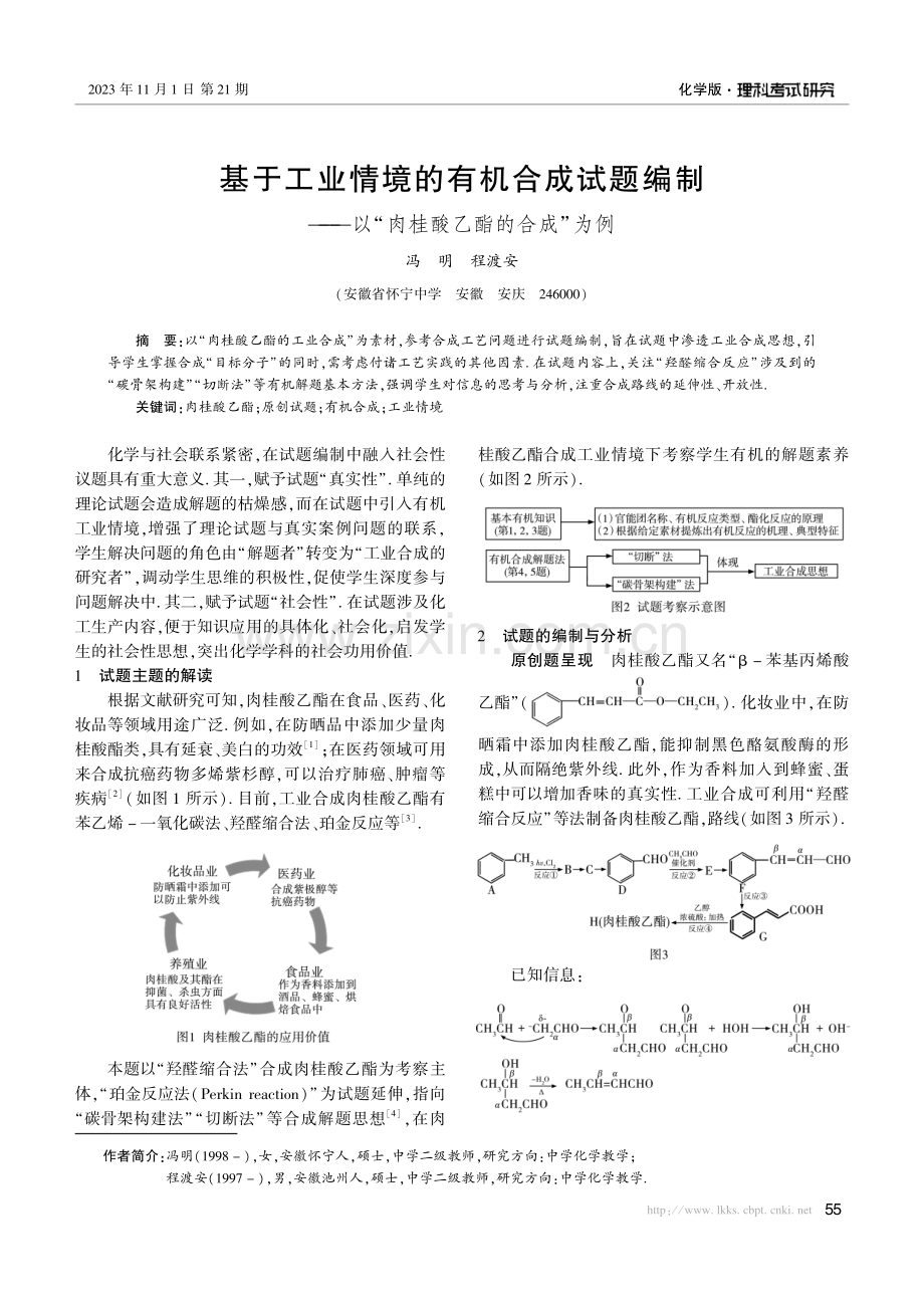 基于工业情境的有机合成试题编制——以“肉桂酸乙酯的合成”为例.pdf_第1页