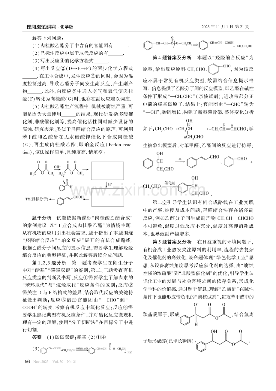 基于工业情境的有机合成试题编制——以“肉桂酸乙酯的合成”为例.pdf_第2页