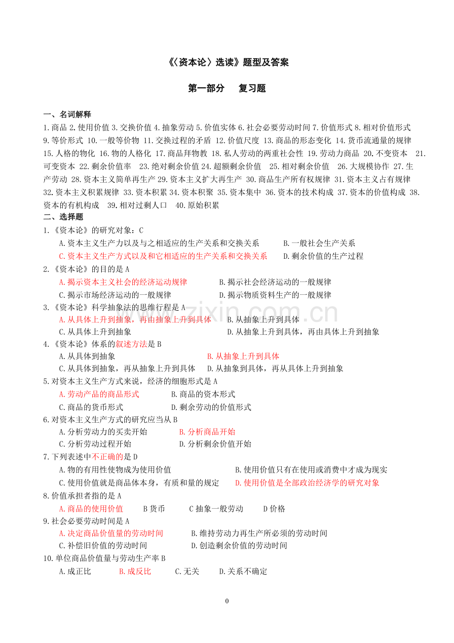 《资本论》选读-试题合集(附答案)-练习题.doc_第1页