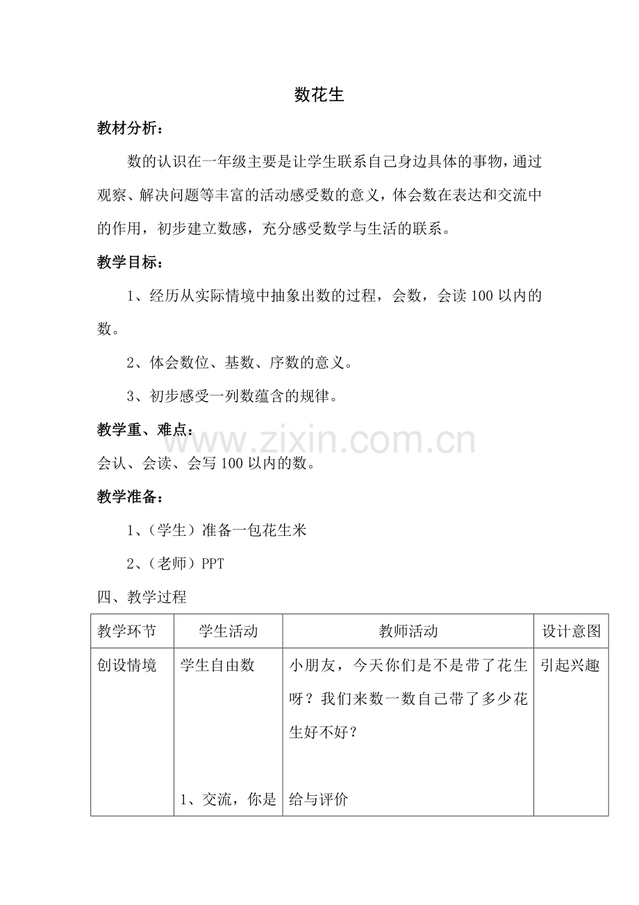 新北师大版数学一年级下册数花生教学设计.doc_第1页