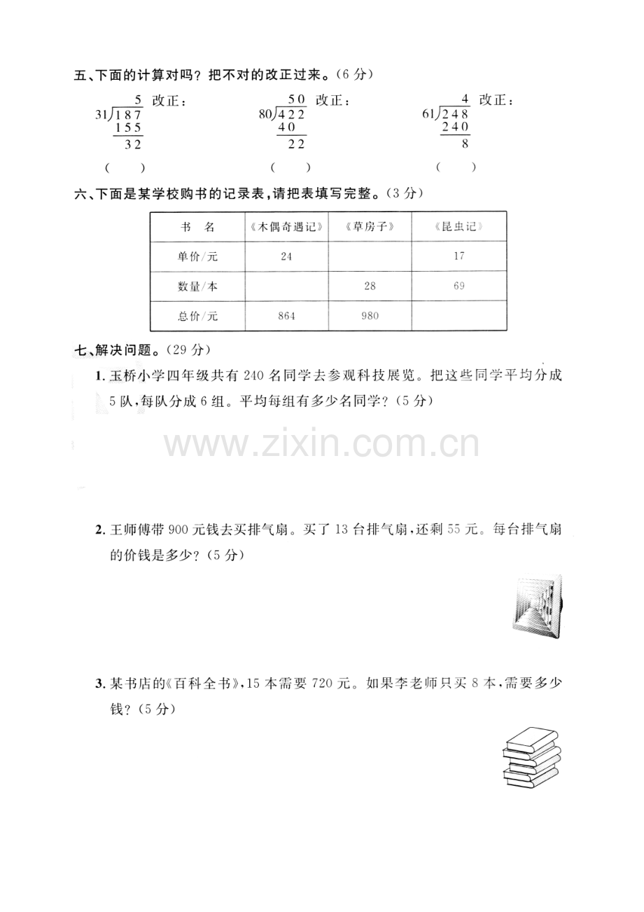 人教版四年级上册数学第六单元检测卷含参.doc_第3页