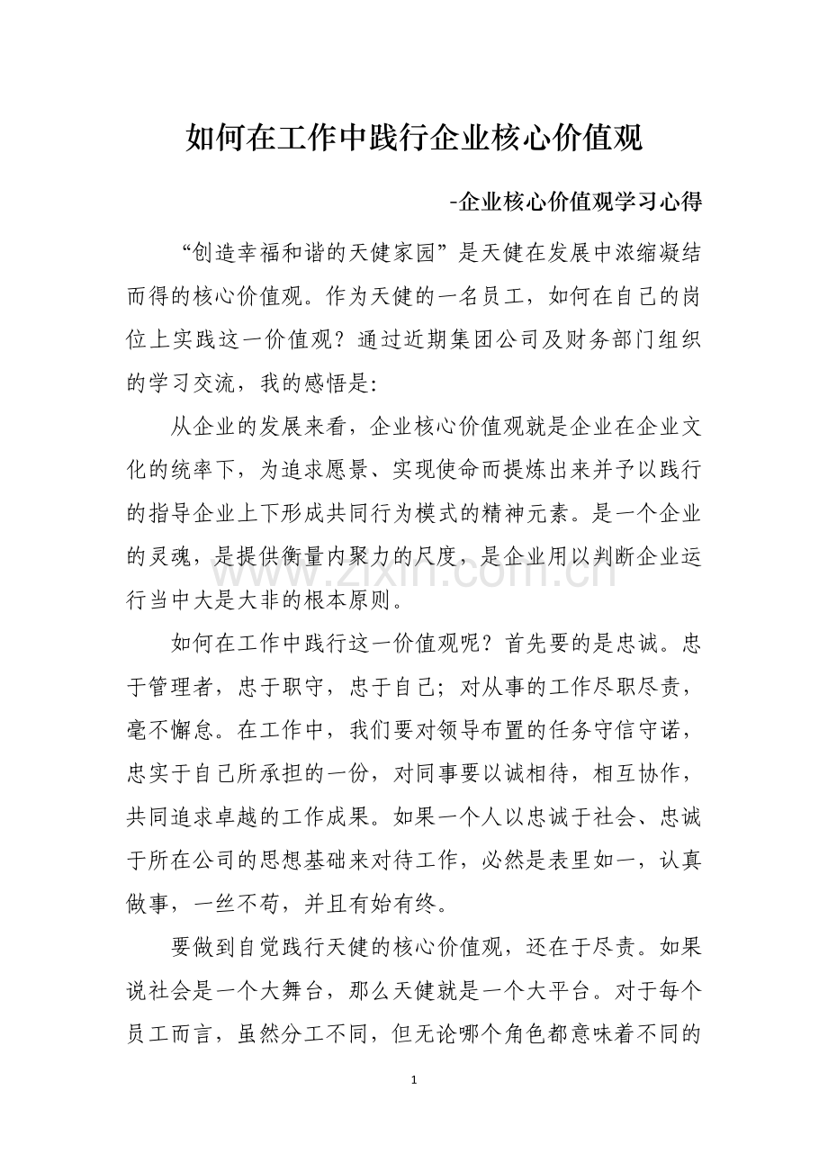 企业核心价值观学习心得.doc_第1页