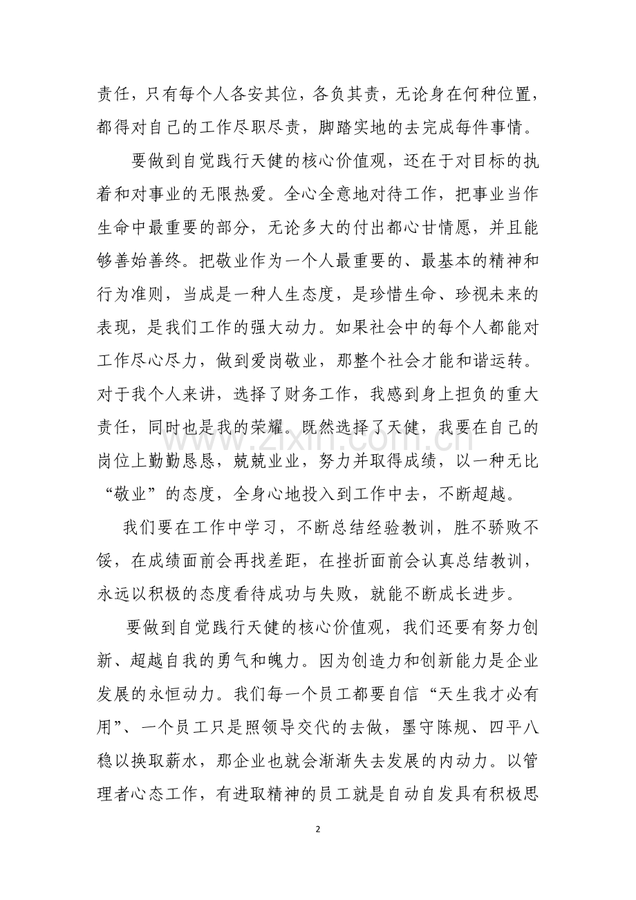 企业核心价值观学习心得.doc_第2页