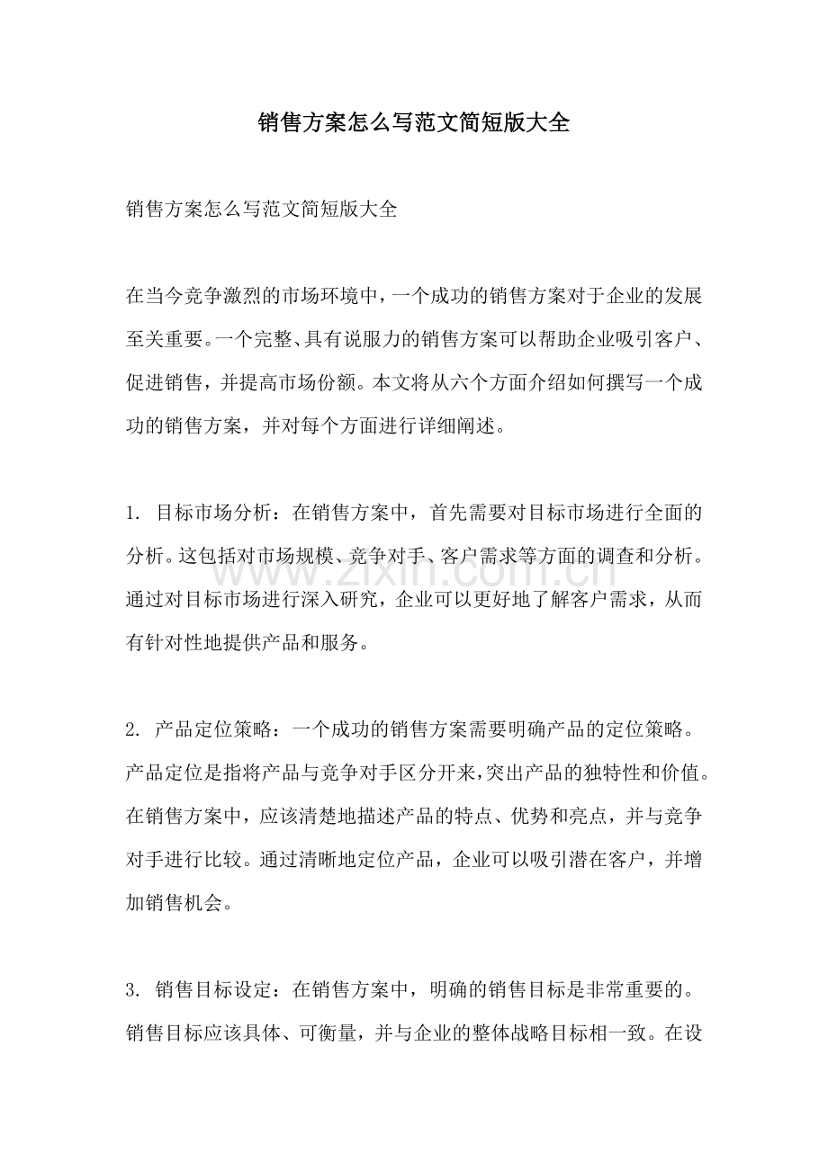 销售方案怎么写范文简短版大全.docx_第1页