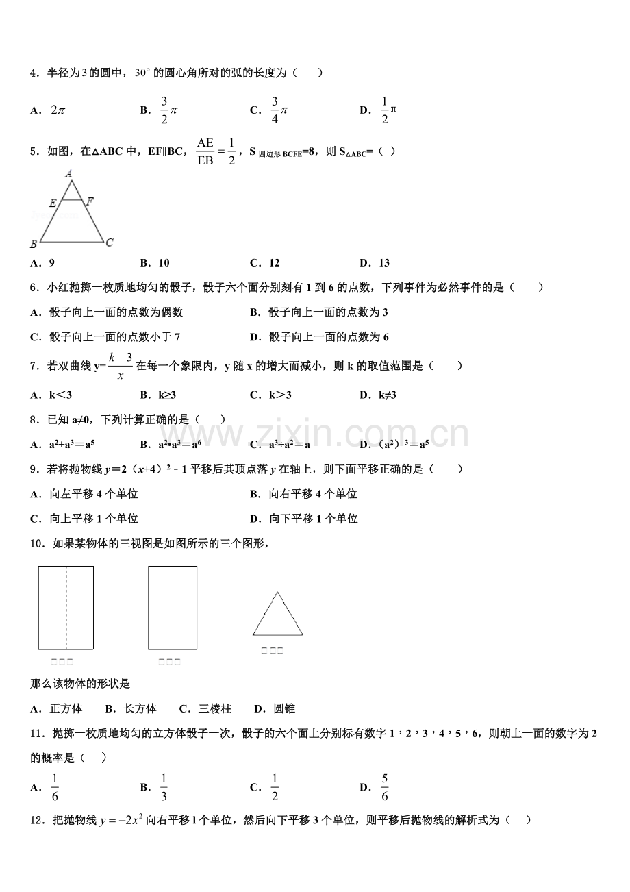 2023届内蒙古乌拉特前旗第六中学九年级数学第一学期期末复习检测模拟试题含解析.doc_第2页