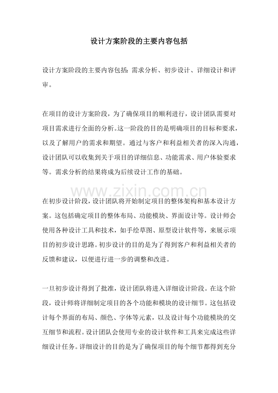 设计方案阶段的主要内容包括.docx_第1页