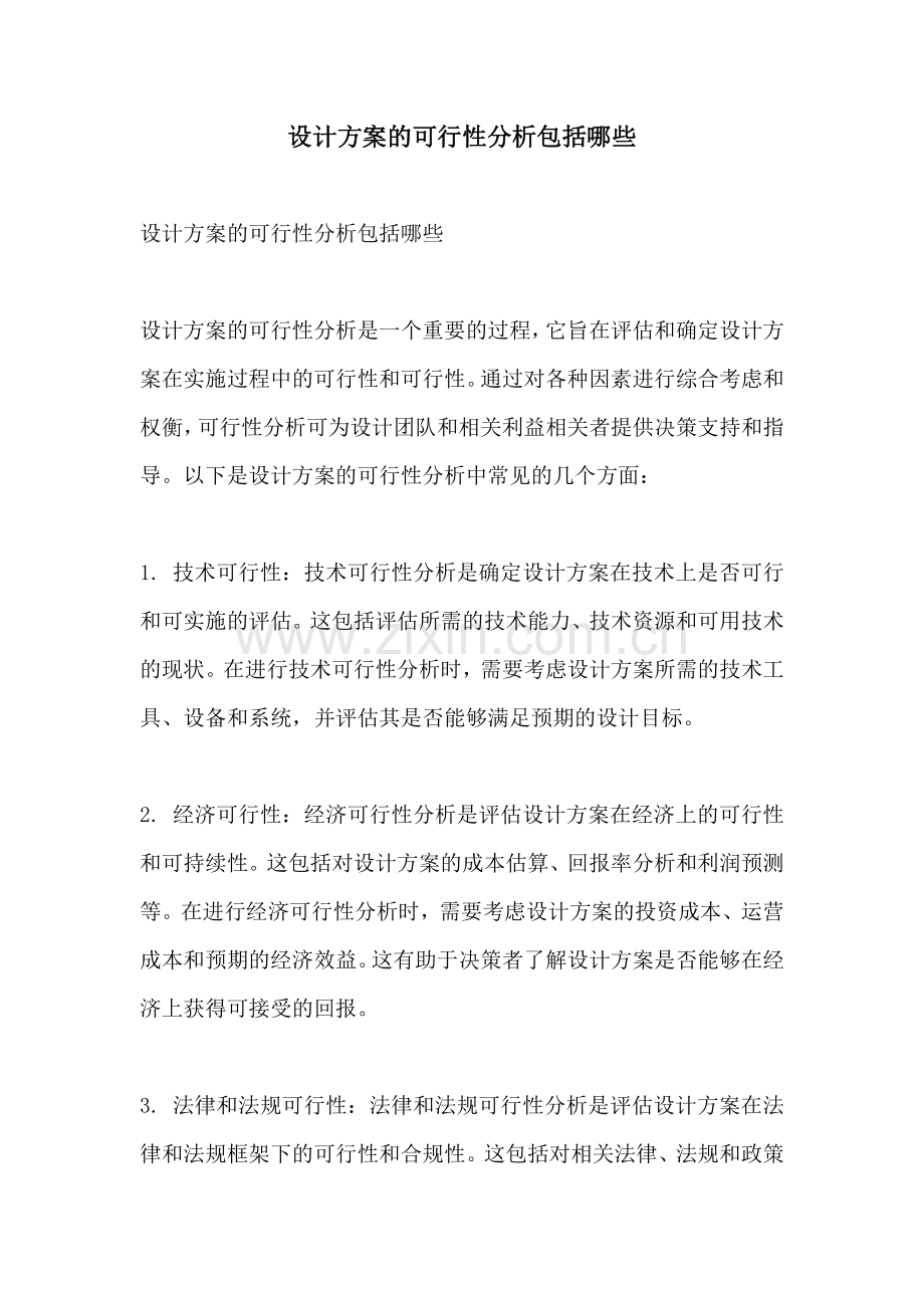 设计方案的可行性分析包括哪些.docx_第1页