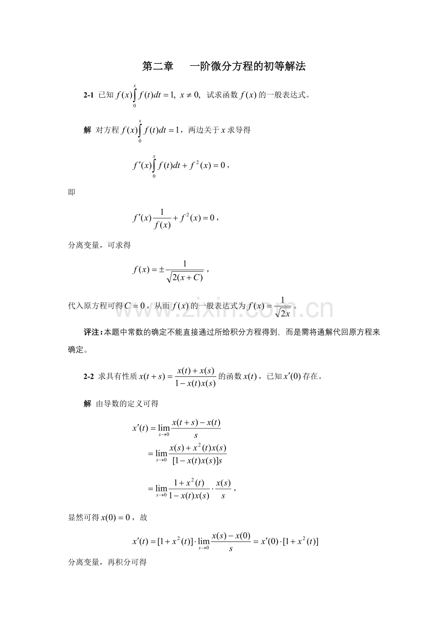 【精选习题】第二章一阶微分方程的初等解法.doc_第1页