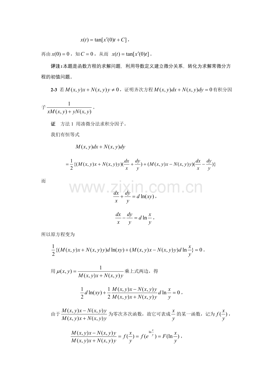 【精选习题】第二章一阶微分方程的初等解法.doc_第2页