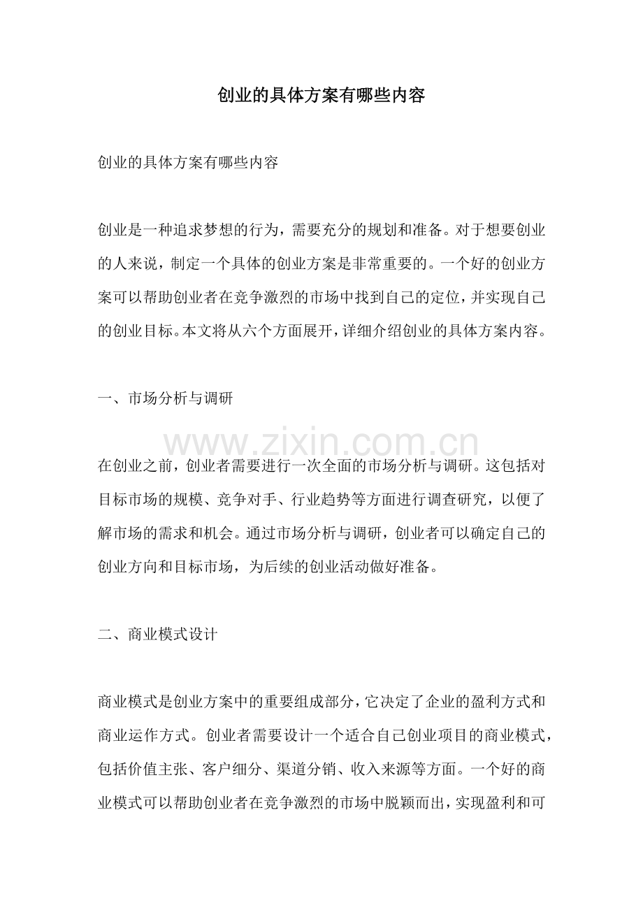 创业的具体方案有哪些内容.docx_第1页