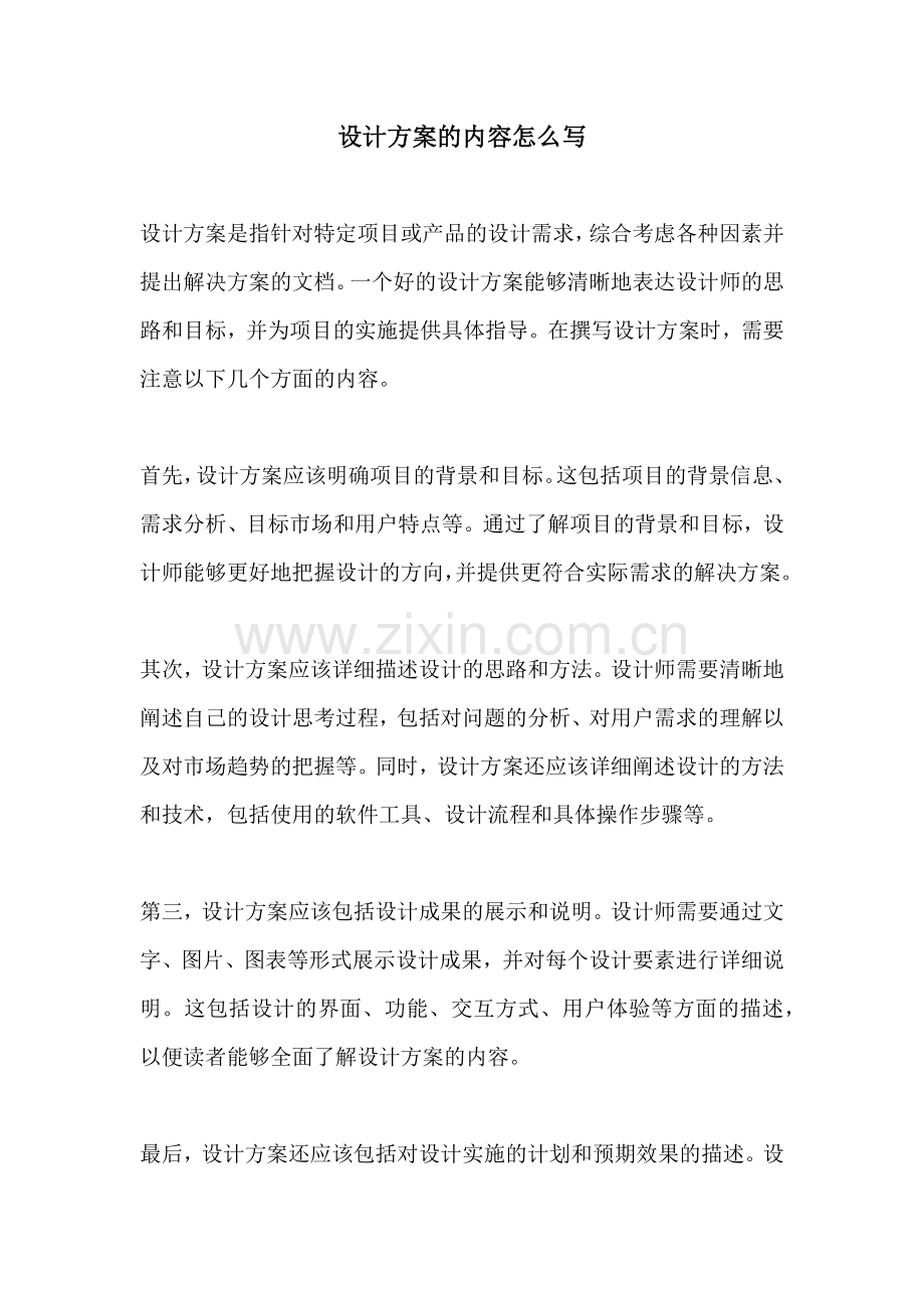 设计方案的内容怎么写.docx_第1页