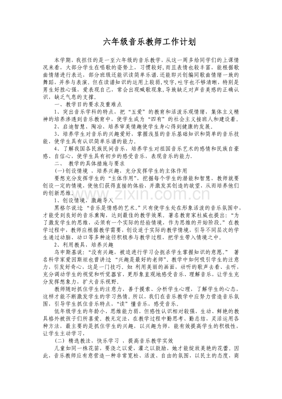 人教版六年级音乐下册教学计划.doc_第1页