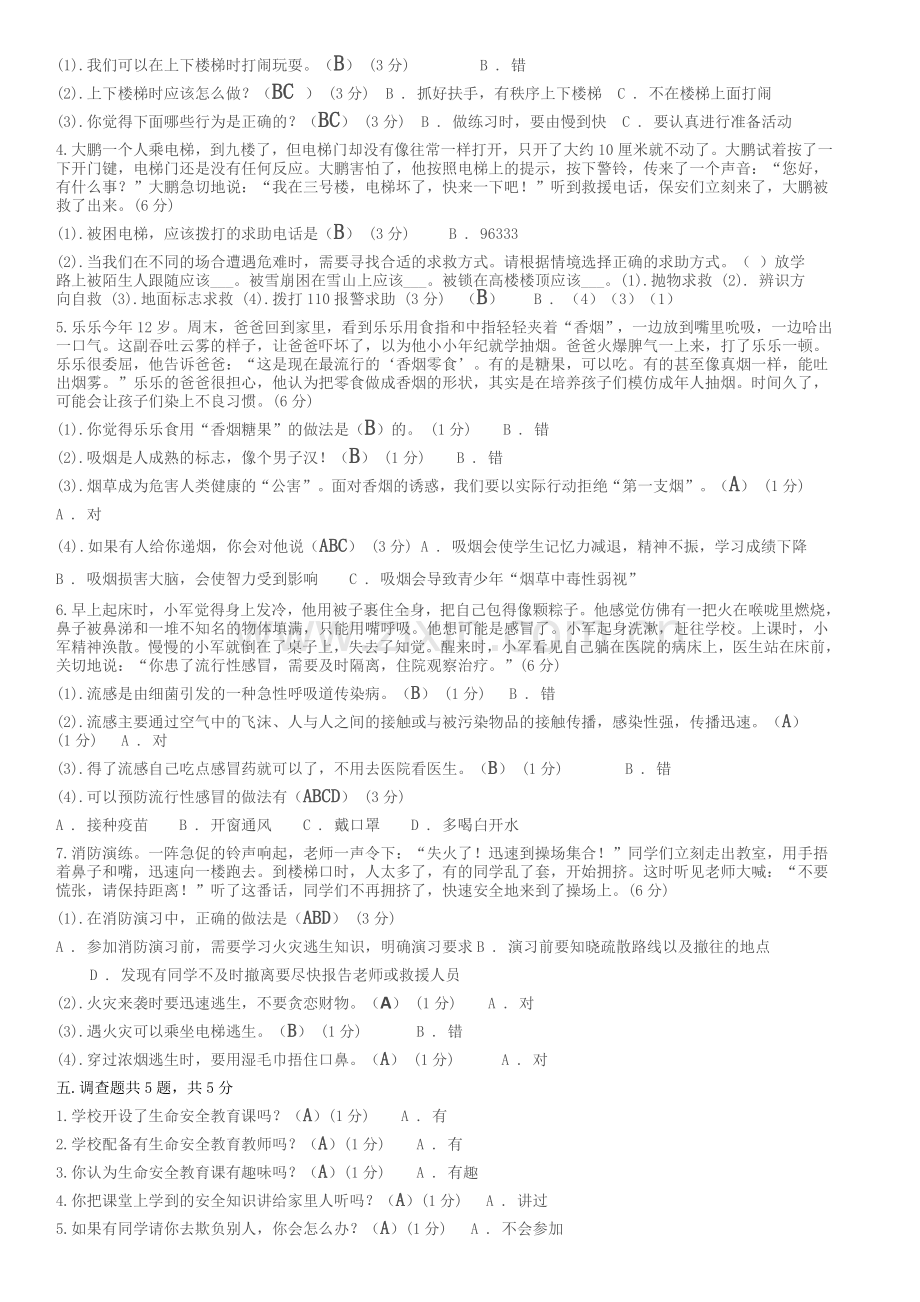 2018年湖北省中小学生《生命安全教育》网络测试卷(六年级).doc_第2页