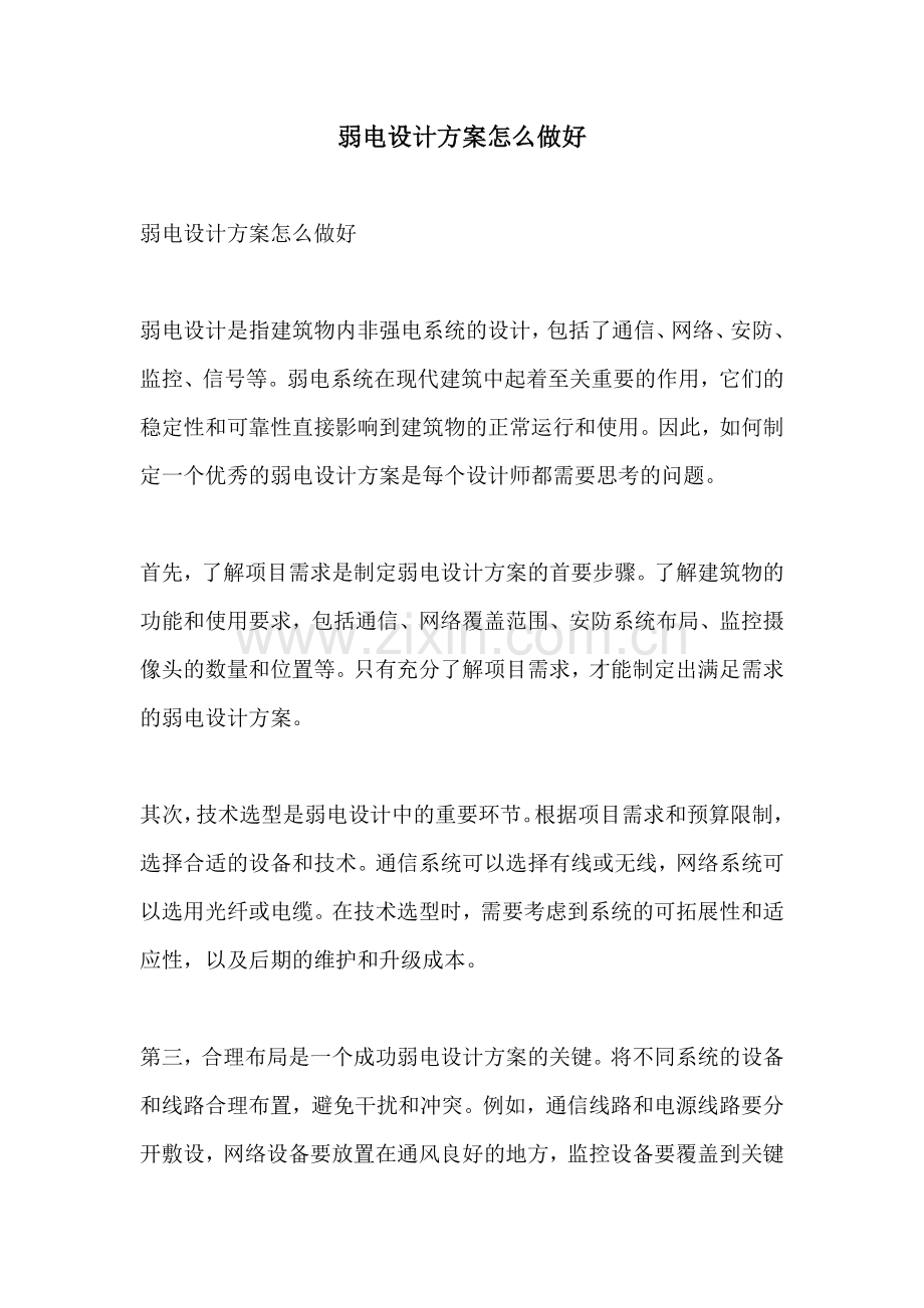 弱电设计方案怎么做好.docx_第1页